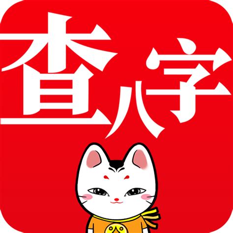 查八字app|生辰八字算命、五行喜用神查詢（免費測算）